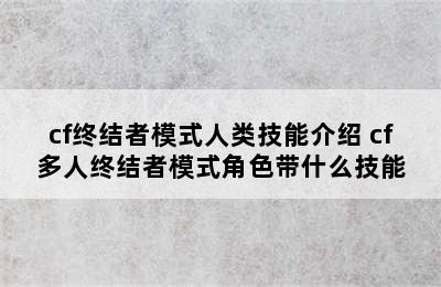 cf终结者模式人类技能介绍 cf多人终结者模式角色带什么技能